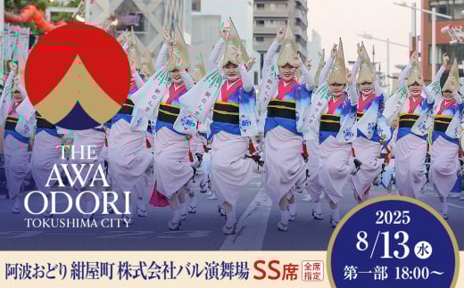 【8月13日（水）第1部】徳島市 2025 阿波おどり 紺屋町 株式会社バル演舞場 SS席 1339389 - 徳島県徳島市