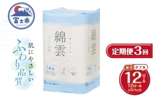 定期便 3回 トイレットペーパー 綿雲 ダブル 1パック(12ロール) エンボス加工 こだわり ふわり品質 消臭 しっかり吸収 無香 パルプ100％ 防災 備蓄 日用品 毎月発送 静岡県 富士市 [sf002-436]