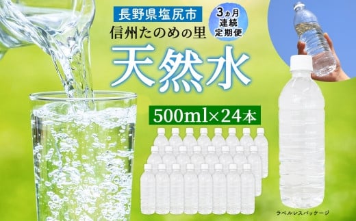 定期便【3ヶ月連続 計3回】信州たのめの里の水 ラベルレス 500ml PET × 24本 | 水 ミネラルウォーター ペットボトル 軟水 天然水 弱アルカリ性 まろやか 備蓄 災害 非常用 防災 まとめ買い 送料無料 信州エコプロダクツ 長野県 塩尻市