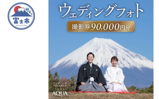 ウェディング フォト 撮影券 チケット 90,000円分 一生の思い出 人気観光地 多彩なロケーション 特別 結婚 婚礼 ブライダル プレゼント スタジオAQUA富士店 静岡県 富士市 [sf102-002]