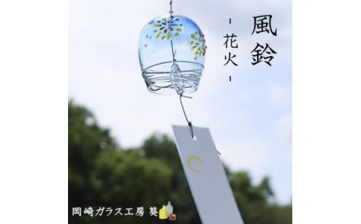 ＜数量限定＞ガラス風鈴(花火)　岡崎ガラス工房 葵【1624853】