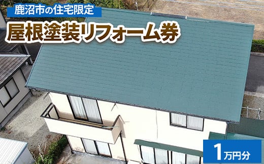 鹿沼市の住宅限定　屋根塗装リフォーム券1万円分