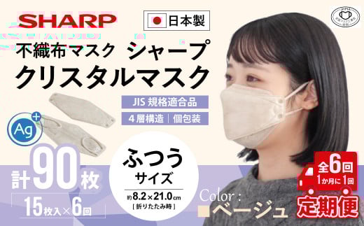 【定期便】シャープ製 クリスタルマスク 抗菌タイプ 不織布マスク ふつう サイズ クリスタルベージュ 個包装 15枚入×6回 計90枚 MA-C2015-C | 日本製 国産 シャープ SHARP sharp シャープクリスタルマスク 立体 不織布 マスク ますく プリーツ型 飛沫 対策 日用品 おすすめ 人気 普通 標準 ベージュカラー おしゃれ 三重県 多気町 SH-1606
