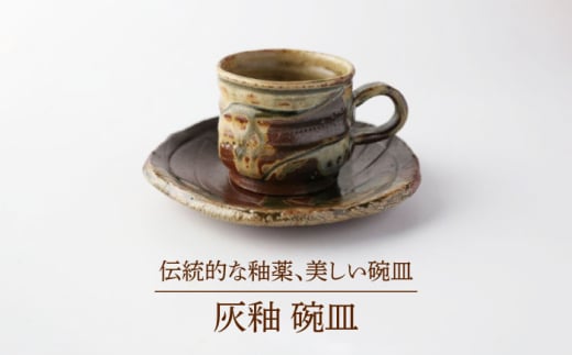 [美濃焼] 灰釉 碗皿 [博山窯]陶器 うつわ 灰釉 
