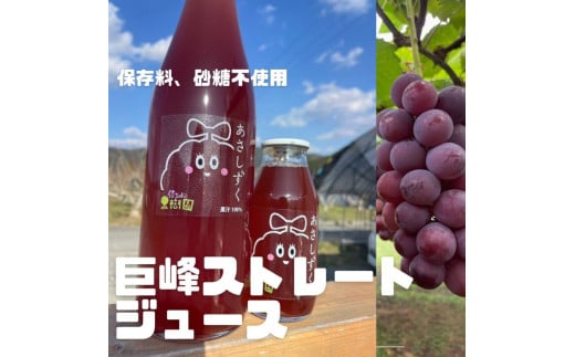 無添加 巨峰 ストレート ジュース 朝雫〜AsaShizuku〜