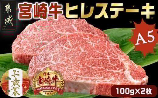 【お歳暮】宮崎牛ヒレステーキ(A5)100g×2枚≪11月17日～12月21日お届け≫_22-0102-WG_(都城市) 牛肉 牛ヒレステーキ用肉 A5等級 A5ランク 100g×2枚 真空パック ステーキソース 塩こしょう付 赤身 フィレ おうち時間 ギフト 贈答用 ステーキ 牛ヒレ 新鮮 化粧箱入り