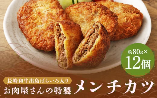 長崎和牛 出島ばらいろ入り お肉屋さんの特製メンチカツ12個 ／ 惣菜 お惣菜 晩御飯 揚げ物 冷凍 冷凍食品 おかず 加工品 長崎県 長崎市 1461793 - 長崎県長崎市