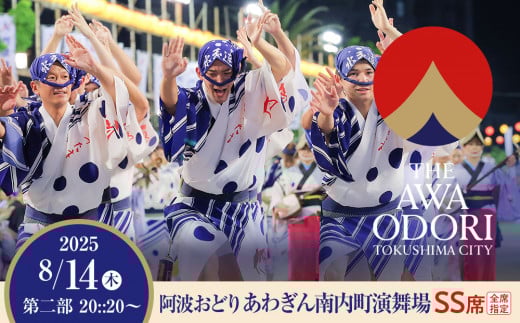 【8月14日（木）第2部】徳島市 2025 阿波おどり あわぎん南内町演舞場 SS席 1339384 - 徳島県徳島市