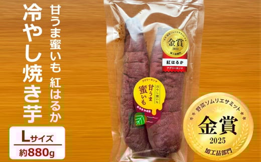 【冷蔵発送】冷やし焼き芋 甘うま蜜いも（紅はるか）Lサイズ 約880g 野菜ソムリエサミット加工品部門金賞 [Y0525]