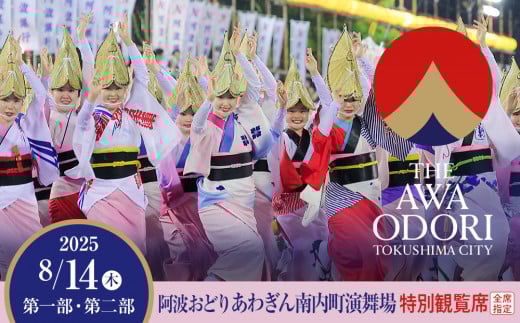 【8月14日（木）第2部】徳島市 2025 阿波おどり あわぎん南内町演舞場 特別観覧席 1339368 - 徳島県徳島市
