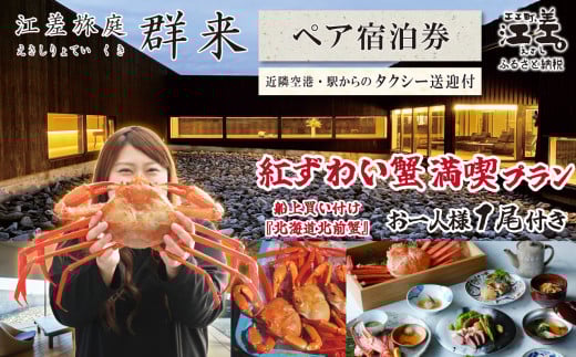 【期間限定】「紅ずわい蟹満喫プラン」江差旅庭 群来（くき）《ペア宿泊券》タクシー送迎つき　3月～8月限定　江差産紅ずわいがに1尾付き　船上買い付け『北海道北前蟹』　北海道の高級旅館　大人の隠れ家　源泉かけ流し天然温泉宿　個室温泉付き客室　自社農園で生産する野菜や羊肉・卵　山海の幸を活かす創作料理　温泉熱を利用した暖房給湯　食と環境にこだわった7部屋限定の癒しの宿　北海道日本海の海の幸　カニ