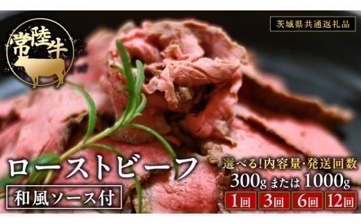 常陸牛 ローストビーフ 約300g 約1000g 和風ソース付 [選べる内容量とお届け回数][茨城県共通返礼品] もも肉 モモ 冷凍 肉 牛肉 和牛 国産