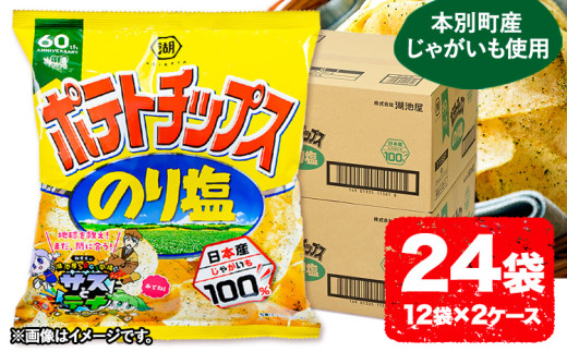  本別産原料使用!コイケヤ ポテトチップスのり塩 24袋 本別町観光協会 《60日以内に出荷予定(土日祝除く)》北海道 本別町 ポテト ポテトチップス 菓子 スナック スナック菓子 送料無料 686093 - 北海道本別町