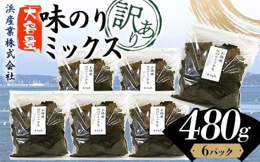 数量限定【訳あり】大容量味のりミックス 480g（6パック） 海苔 のり 味付け海苔  有明海産 訳あり 規格外 食品 F6L-1166