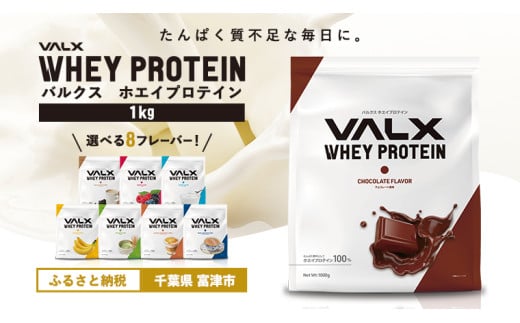 VALX ホエイプロテイン 1kg 選べるフレーバー☆