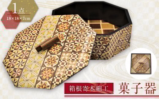 箱根寄木細工　菓子器 | 工芸品 装飾品 民芸品 木工品 寄木細工 クラフト 木製 オリジナル 菓子器 菓子 器 デザイン 手作り 人気 おすすめ 伝統 ギフト 日本製 観光 お土産 送料無料 神奈川 箱根
