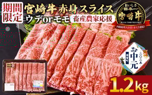 【お中元】8月お届け＜宮崎牛赤身(ウデorモモ)スライス 2パック（1.2kg）＞入金確認後、8月上旬～中旬のお届け【 国産 黒毛和牛 牛肉 牛 精肉 スライス ウデ肉 モモ肉 ブランド牛 贈答品 ギフト 贈り物 化粧箱 しゃぶしゃぶ ミヤチク 宮崎県 】
