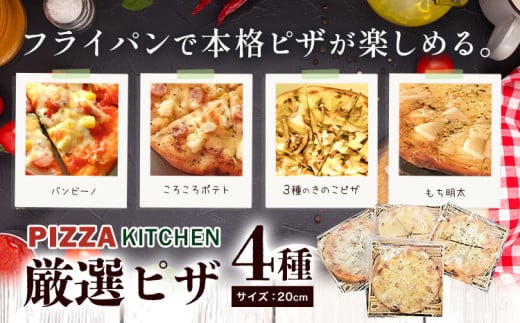 ピザ pizza お家で簡単 ピザ 20cm 4枚セット 冷凍 PIZZA KITCHEN 《30日以内に出荷予定(土日祝除く)》 バンビーノ もち明太 ころころポテト きのこピザ 1451432 - 栃木県野木町