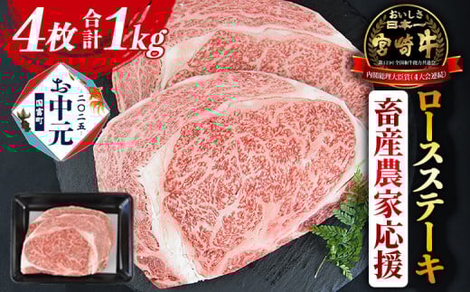 【お中元】8月お届け＜宮崎牛 ロースステーキ 4枚 合計1kg＞入金確認後、8月上旬～中旬のお届け【 お肉 牛肉 黒毛和牛 ブランド牛 4等級以上 高級 国産 お取り寄せグルメ お祝い 特産品 ミヤチク 】 2121073 - 宮崎県国富町