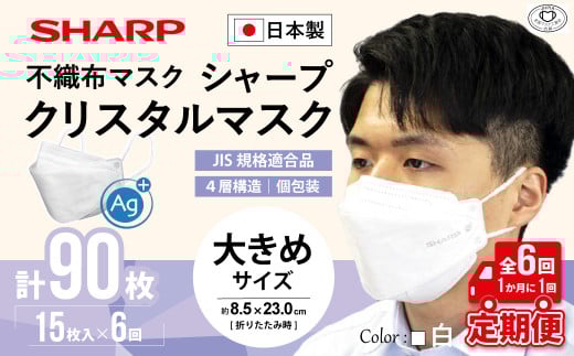【定期便】シャープ製 クリスタルマスク 抗菌タイプ 不織布マスク 大きめ サイズ 個包装 5枚入×6回 計90枚 | 日本製 国産 シャープ SHARP sharp シャープクリスタルマスク 立体 不織布 マスク ますく プリーツ型 飛沫 対策 日用品 おすすめ 人気 白 三重県 多気町 SH-0906