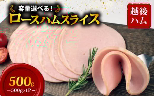 ロースハム スライス 500g×1袋 計500g 加工肉 豚肉 ハム 肉 おかず バーベキュー 料理 朝食 朝ごはん スライス ソテー サラダ スープ パスタ サンドイッチ グルメ 食品 越後ハム 新潟県 新発田市 echigohamu012-04