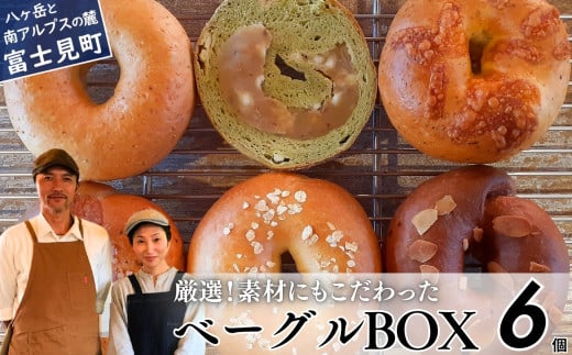 《※人気の為※現受注分3ヶ月以内発送》 ベーグル専門店が作る ベーグルBOX 6個入り おまかせ詰め合わせ 『外はパリッ、中はふわもち。』【パン 手作り 自家製 個包装 便利 グルメ 食べ比べ 詰め合わせ もちもち 朝食 おやつ 食品 冷凍】