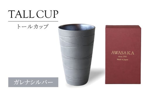 【美濃焼】トールカップ ガレナシルバー 【二幸】フリーカップ 陶器 ビール [MCZ119]
