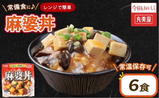 丸美屋 麻婆丼 6食 麻婆 中華 豆腐 ごはん付き おかず 簡単 おうちごはん レンジ レトルト 備蓄 一人暮らし 簡単 新潟県 新発田市 maruyama032