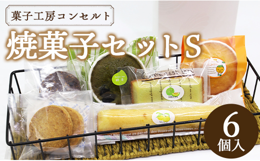 菓子工房コンセルト おまかせ焼菓子セットＳ(焼菓子6個入) kn-0024 573005 - 高知県香南市