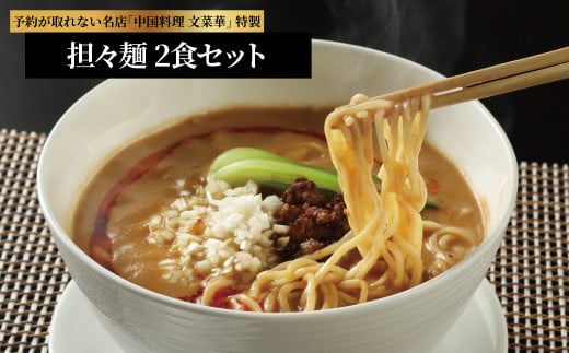 文菜華特製 担々麺