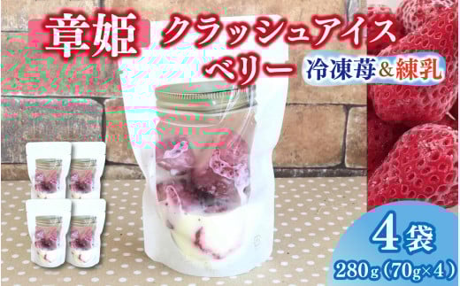 「章姫」そのまま食べても美味しい冷凍苺を使ったクラッシュアイスベリー 70g×4袋 アイス いちご あきひめ デザート おやつ 練乳 夏