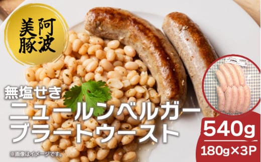 ソーセージ 国産 豚肉 ニュールンベルガーブラートウースト 540g (180g×3) 豚 豚肉 ウインナー おかず おつまみ 惣菜 ワイン ビール ハイボール 日本酒 ウイスキー 酒 焼酎 冷凍 阿波美豚 ブランド 送料無料 徳島県 阿波市 リーベフラウ 2120344 - 徳島県阿波市