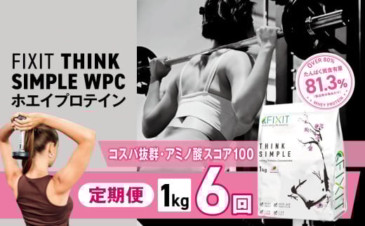 【定期便6回】THINK SIMPLE WPC | G.Oホールディングス シンクシンプル ダブルピーシー ダブルピーアイ ダイエット サポート 置き換え プロティン プロテイン 朝食 乳酸菌 ダイエットサポート ドリンク 食事 国産 美容 ホエイプロテイン WPC WPI 栃木県 真岡市 送料無料 2121906 - 栃木県真岡市