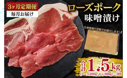 【3ヶ月定期便】【ローズポーク】味噌漬け500g(ロース200g・ヒレ300g) 冷凍  豚肉　ブランド豚 茨城県 水戸市 食べ比べ セット商品 国産　老舗精肉店（EK-69_1）