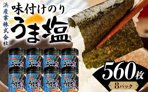 うま塩 （味付けのり）560枚(8パック) 海苔 のり 味付け海苔  有明海産 うま塩 10切りサイズ 食品 F6L-1170