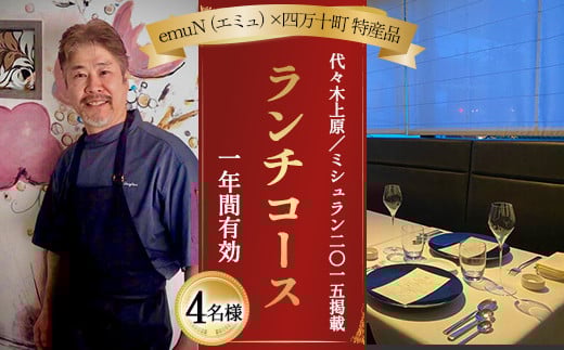 【代々木上原／ミシュラン2015掲載】emuN（エミュ）×四万十町 特産品ランチコース 4名様（1年間有効） Smnt-25 ミシュラン 食事チケット 食事券 レストラン チケット ランチ ディナー 利用券 ギフト 贈り物 贈答 父の日 母の日 誕生日 2119647 - 高知県四万十町