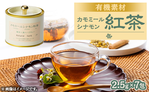 有機素材カモミール紅茶　缶入り　17.5g(2.5g×7包)【1498721】 1373260 - 愛知県尾張旭市