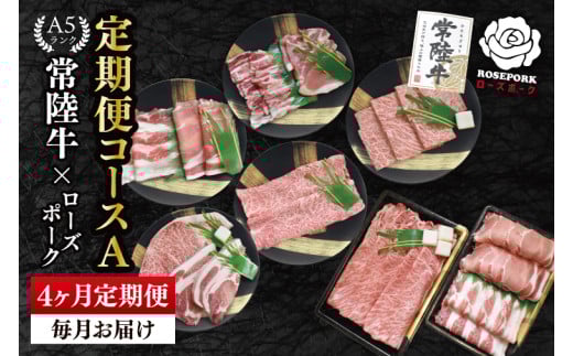 【4か月定期便】A5ランク常陸牛＆ローズポーク　食べ比べ　定期便コースA｜すき焼き しゃぶしゃぶ 焼肉 BBQ ステーキ 国産牛 和牛 牛肉 豚肉 茨城県 水戸市  国産 老舗精肉店（EK-84）