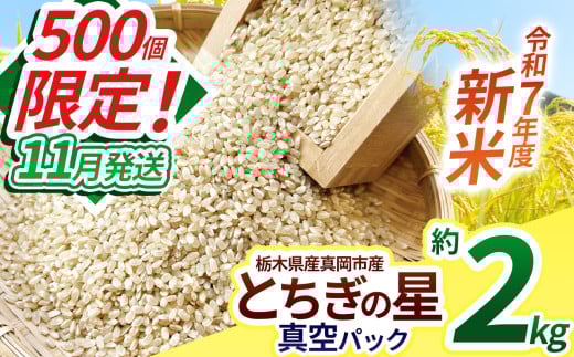 【先行予約】【11月発送】いちご農家さん応援米！令和7年度新米 真岡市産とちぎの星（玄米真空パック) 約2kg | 新米 真岡市産 真空 パック 米  お米 玄米 もちもち 数量限定 11月 ふるさと納税 農家直送 新鮮 先行 予約 栃木県 真岡市 送料無料 