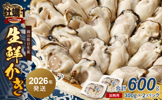 【 2026年2月下旬発送 】岡山県日生産 生鮮かき（むき身）加熱用 600g（300ｇ×2パック）【 全国牡蠣-1グランプリ豊洲2024 加熱部門初代グランプリ受賞！ 生鮮 牡蠣 600g 生鮮牡蠣 むき身 プリプリした食感  一年牡蠣】 1523521 - 岡山県備前市