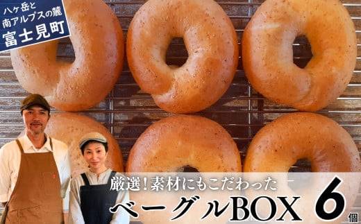 《※人気の為※現受注分3ヶ月以内発送》 ベーグル専門店が作る ベーグルBOX 6個入り プレーンのみ 『外はパリッ、中はふわもち。』【パン 手作り 自家製 個包装 便利 グルメ 食べ比べ 詰め合わせ もちもち 朝食 おやつ 食品 冷凍】