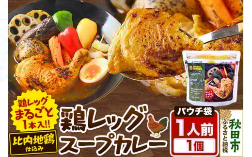 鶏レッグスープカレーレンジパウチ 1人前 300g