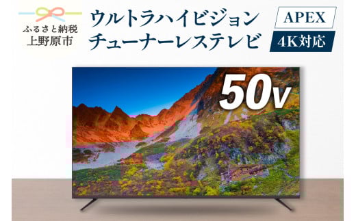 50V型４K対応液晶モニター 家電 ダイコーアペックス（AP50DPX） 1488907 - 山梨県上野原市