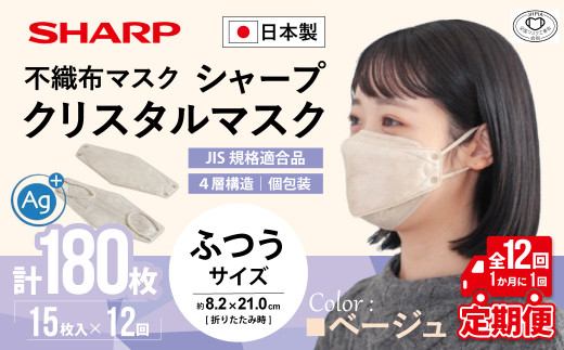 【定期便】シャープ製 クリスタルマスク 抗菌タイプ 不織布マスク ふつう サイズ クリスタルベージュ 個包装 15枚入×12回 計180枚 MA-C2015-C | 日本製 国産 シャープ SHARP sharp シャープクリスタルマスク 立体 不織布 マスク ますく プリーツ型 飛沫 対策 日用品 おすすめ 人気 普通 標準 ベージュカラー おしゃれ 三重県 多気町 SH-1612