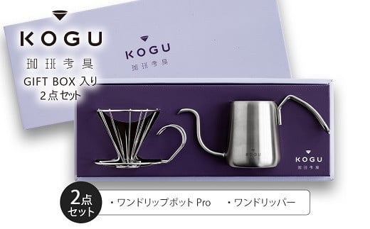 珈琲考具 2点セット(ワンドリップポットProセット ) FC015393 2092704 - 新潟県燕市