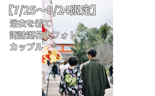 【2025年7月25日~2025年8月24日限定】浴衣を着て諏訪湖花火フォト(カップル)/株式会社ベルアンジュ 浴衣 フォト 写真 花火 花火大会 諏訪湖 体験 旅行 信州 長野県 諏訪市 諏訪 【100-04】 2107662 - 長野県諏訪市