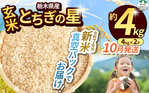 【先行予約】【令和7年度新米】【毎月500個限定！】【栃木県共通返礼品】 栃木県産とちぎの星 2kg（玄米真空パック）10月分 | 新米 とちぎの星 玄米 米 ごはん  冷めてもおいしい ふるさと納税 那珂川町 栃木県 2119371 - 栃木県那珂川町
