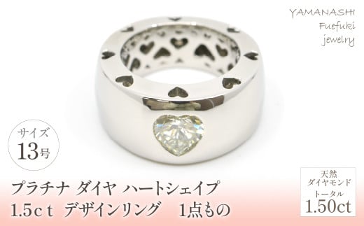 [1点物]プラチナ ダイヤ ハートシェイプ 1.5ct デザイン リング 管理番号910001 / 218-232