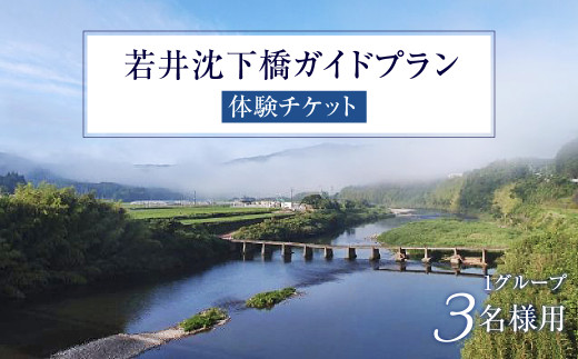 Mkk-34若井沈下橋ガイドプラン　体験チケット（1グループ・3名様用） 1413757 - 高知県四万十町