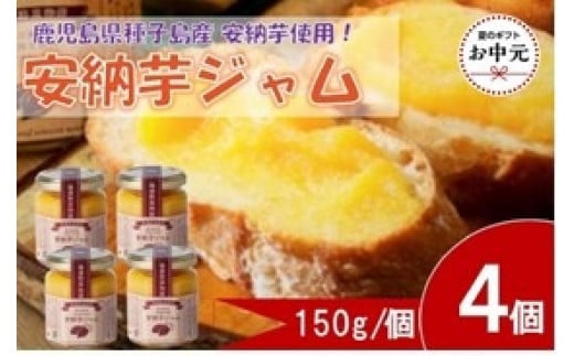 【お中元用】安納芋ジャム４個入（150g×4個）